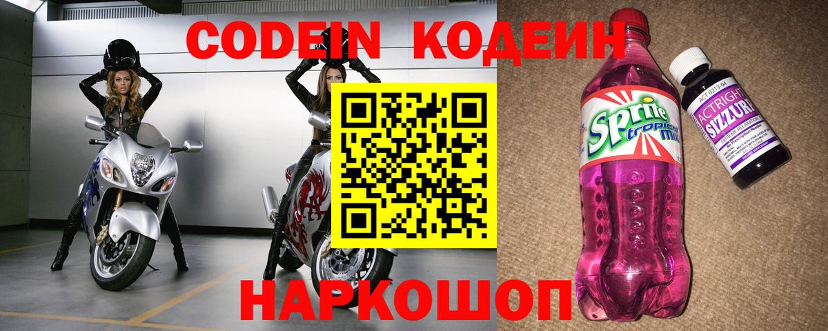 Кодеин напиток Lean (лин)  Вход с VPN  Новосибирск 